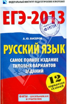 ЕГЭ-2013. Русский язык. Самое полное издание типовых вариантов заданий - Александр Бисеров