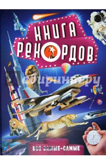 Книга рекордов