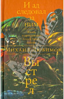 И ад следовал за ним. Книга 2. Выстрел - Михаил Любимов
