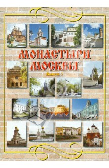 Монастыри Москвы. Выпуск 2. Знаменский, Ивановский, Никитский, Николаевский, Николо-Перервинский - Васькин, Назаренко