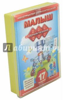 Конструктор МАЛЫШ (ТМ/КМ) Конструктор МАЛЫШ (ТМ/КМ)