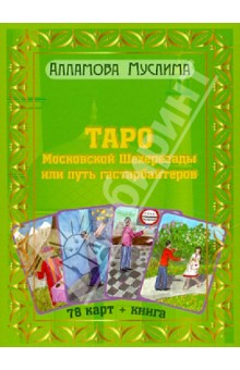 Таро Московской Шахерезады или путь гастарбайтеров. Книга + 78 карт - Муслима Алламова