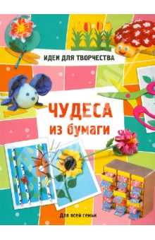 Чудеса из бумаги. Для всей семьи обложка книги Чудеса из бумаги. Для всей семьи обложка книги