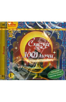 Сказки 1001 ночи (CDmp3) Сказки 1001 ночи (CDmp3)