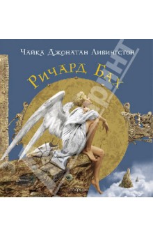 Ричард Бах - Чайка Джонатан Ливингстон обложка книги Ричард Бах - Чайка Джонатан Ливингстон обложка книги