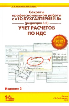 Харитонов, Шерст - Секреты профессиональной работы с 1С:Бухгалтерией 8, ред. 3.0. Учет расчетов по НДС обложка книги Харитонов, Шерст - Секреты профессиональной работы с 1С:Бухгалтерией 8, ред. 3.0. Учет расчетов по НДС обложка книги