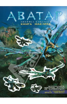 Аватар Джеймса Кэмерона. Книга наклеек Аватар Джеймса Кэмерона. Книга наклеек
