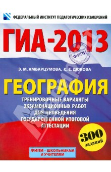 Амбарцумова, Дюкова - ГИА-2013. География. 9 класс обложка книги Амбарцумова, Дюкова - ГИА-2013. География. 9 класс обложка книги