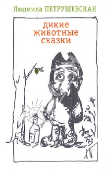 Дикие животные сказки - Людмила Петрушевская