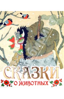 Сказки о животных. Рукавичка; Курочка, мышка и тетерев обложка книги Сказки о животных. Рукавичка; Курочка, мышка и тетерев обложка книги