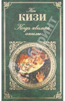 Кен Кизи - Когда явились ангелы обложка книги Кен Кизи - Когда явились ангелы обложка книги