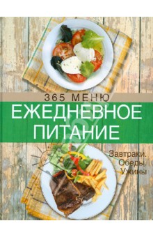 Ежедневное питание. 365 меню. Завтраки. Обеды. Ужины обложка книги Ежедневное питание. 365 меню. Завтраки. Обеды. Ужины обложка книги
