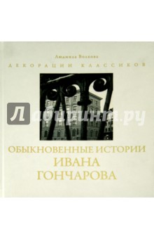 Обыкновенные истории Ивана Гончарова. Фотоальбом - Людмила Волкова
