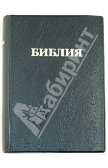 Библия (каноническая) маленькая, черная кожаная обложка книги Библия (каноническая) маленькая, черная кожаная обложка книги