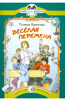 Тамара Крюкова - Веселая перемена обложка книги Тамара Крюкова - Веселая перемена обложка книги