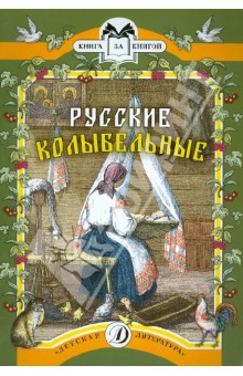 Русские колыбельные: песни, потешки, прибаутки обложка книги