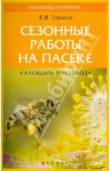 Сезонные работы на пасеке: календарь пчеловода - Егор Тарасов