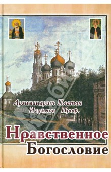 Нравственное богословие - Платон Архимандрит
