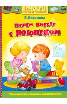 Елена Косинова - Пишем вместе с логопедом обложка книги