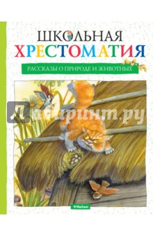 Школьная хрестоматия. Рассказы о природе и животных обложка книги