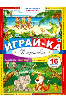 Играй-ка. В тропиках обложка книги Играй-ка. В тропиках обложка книги