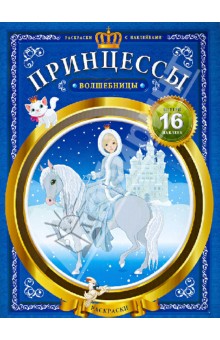 Принцессы-волшебницы обложка книги Принцессы-волшебницы обложка книги
