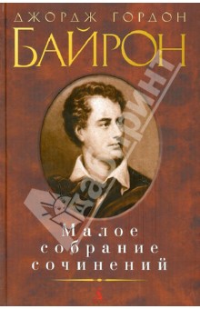 Малое собрание сочинений - Джордж Байрон