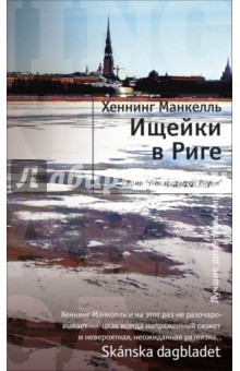 Ищейки в Риге - Хеннинг Манкелль