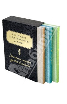 Пушкин, Лермонтов, Фет - Золотые строки русской классики обложка книги Пушкин, Лермонтов, Фет - Золотые строки русской классики обложка книги