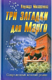 Три загадки для Марго - Надежда Милованова