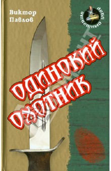 Одинокий охотник