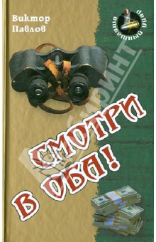 Виктор Павлов - Смотри в оба! обложка книги Виктор Павлов - Смотри в оба! обложка книги