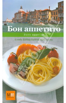 Евгения Примакова - Бон аппетито обложка книги Евгения Примакова - Бон аппетито обложка книги