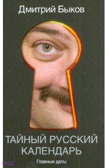 Тайный русский календарь. Главные даты