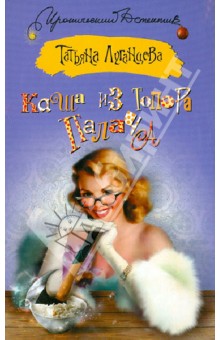 Татьяна Луганцева - Каша из топора палача обложка книги Татьяна Луганцева - Каша из топора палача обложка книги