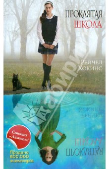 Рейчел Хокинс - Проклятая школа обложка книги Рейчел Хокинс - Проклятая школа обложка книги