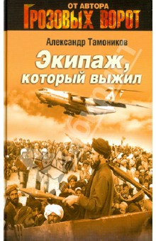 Экипаж, который выжил - Александр Тамоников