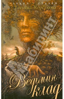 Ведьмин клад - Татьяна Корсакова