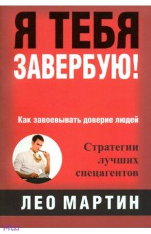 Я тебя завербую! Как завоевать доверие людей. Стратегия лучших спецагентов - Лео Мартин