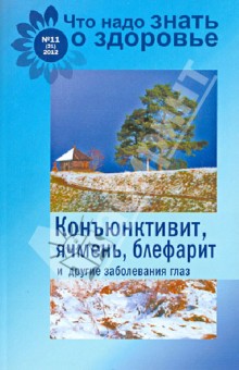 Конъюнктивит, ячмень, блефарит и другие заболевания глаз обложка книги Конъюнктивит, ячмень, блефарит и другие заболевания глаз обложка книги