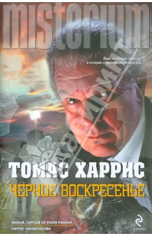 Черное воскресенье - Томас Харрис
