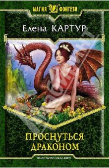 Елена Картур - Проснуться драконом обложка книги Елена Картур - Проснуться драконом обложка книги