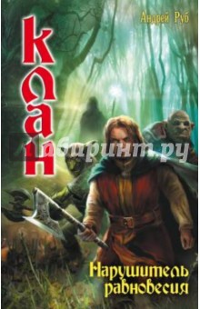 Андрей Руб - Клан. Нарушитель равновесия обложка книги Андрей Руб - Клан. Нарушитель равновесия обложка книги