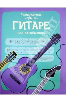 Лэйси Минна - Самоучитель игры на гитаре для начинающих обложка книги Лэйси Минна - Самоучитель игры на гитаре для начинающих обложка книги
