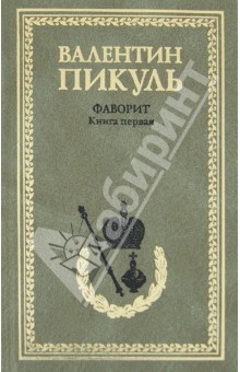 Фаворит. Книга 1. Его императрица - Валентин Пикуль
