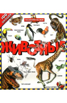 100 окошек. Животные обложка книги