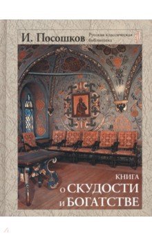 Книга о скудости и богатстве - Иван Посошков