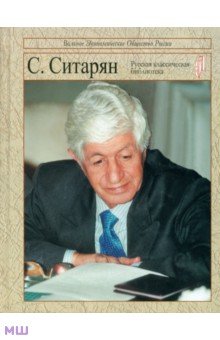 Ситарян С.А. Уроки будущего - Степна Ситарян