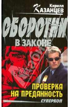 Кирилл Казанцев - Проверка на преданность обложка книги Кирилл Казанцев - Проверка на преданность обложка книги