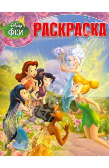 Волшебная раскраска "Феи: Тайна зимнего леса" (№ 12185) обложка книги Волшебная раскраска "Феи: Тайна зимнего леса" (№ 12185) обложка книги